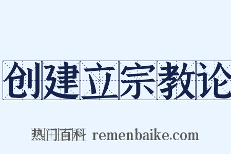 创建立宗教论是什么意思的图片